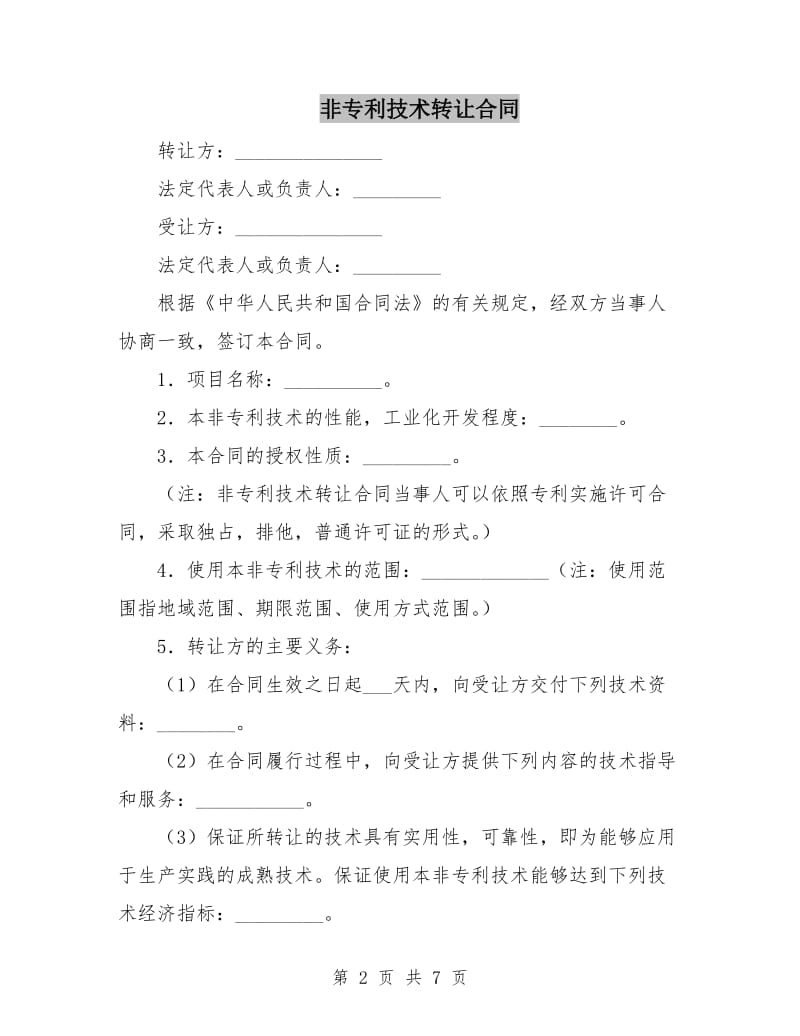 非专利技术转让合同.doc_第2页