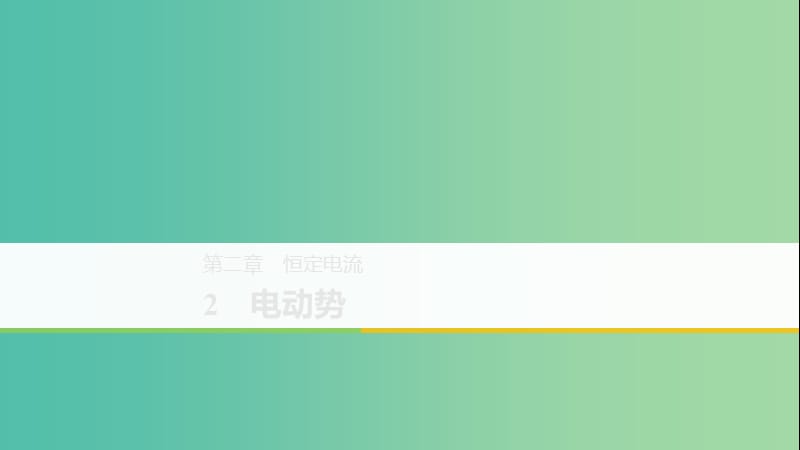 （京津瓊魯專用）2018-2019學(xué)年高中物理 第二章 恒定電流 2 電動勢課件 新人教版必修2.ppt_第1頁