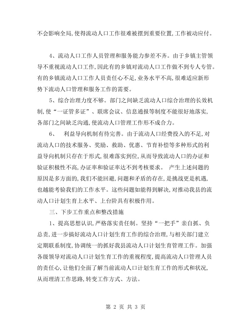 流动人口计划生育服务管理情况自查报告.doc_第2页