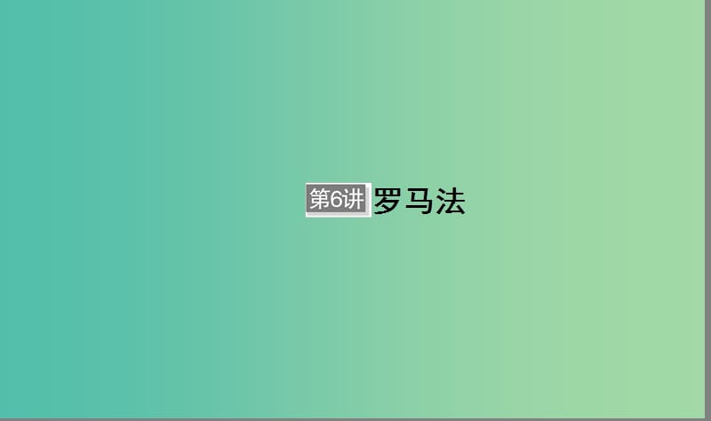 （通用版）河北省衡水市2019屆高考?xì)v史大一輪復(fù)習(xí) 單元二 古代希臘羅馬和近代西方的政治制度 第6講 羅馬法課件.ppt_第1頁(yè)