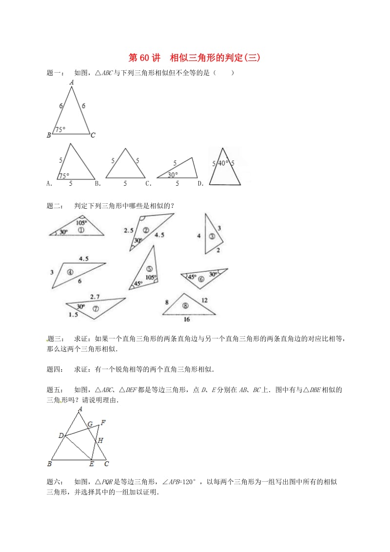 九年级数学下册 第六章 图形的相似 第60讲 相似三角形的判定课后练习 （新版）苏科版.doc_第1页