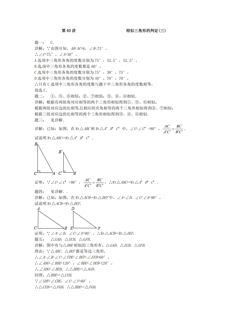 九年级数学下册 第六章 图形的相似 第60讲 相似三角形的判定课后练习 （新版）苏科版.doc_第3页