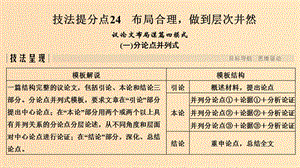 （全國(guó)通用版）2019高考語(yǔ)文二輪培優(yōu) 第四部分 寫(xiě)作 技法提分點(diǎn)24 布局合理做到層次井然課件.ppt