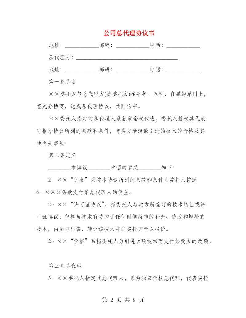 公司总代理协议书.doc_第2页