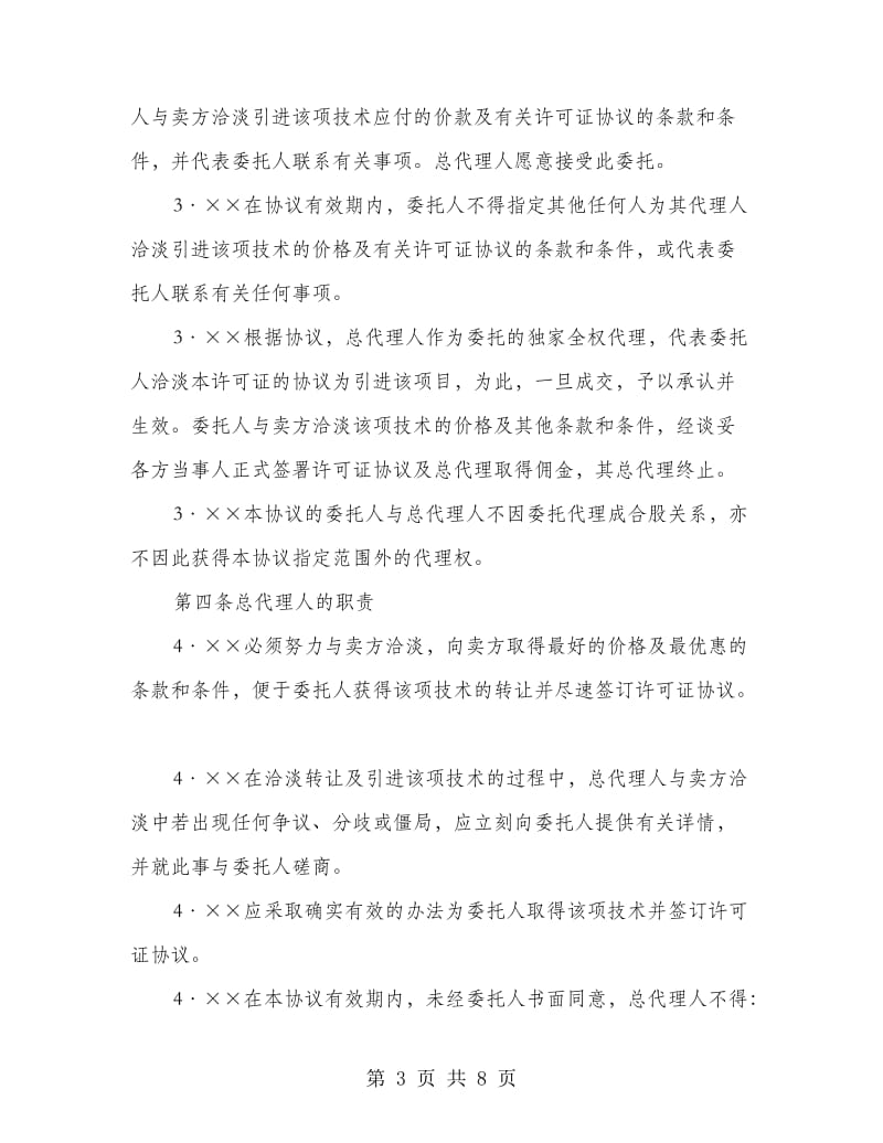 公司总代理协议书.doc_第3页