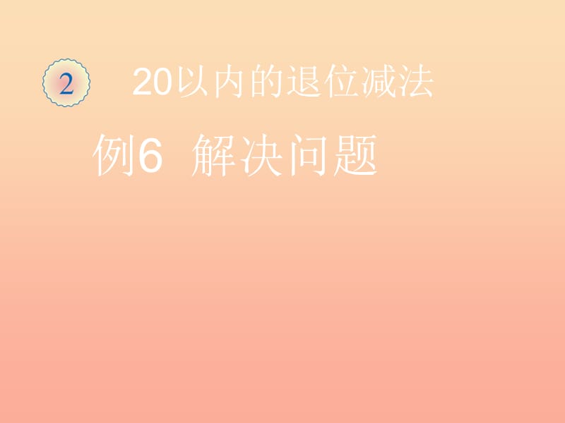 2019春一年級(jí)數(shù)學(xué)下冊(cè) 2.5《例6 解決問題》課件 （新版）新人教版.ppt_第1頁