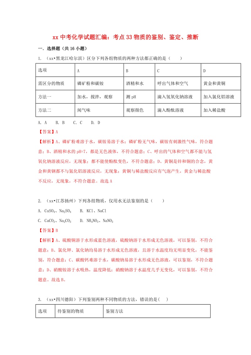 中考化学试题汇编 考点33 物质的鉴别、鉴定、推断（含解析）.doc_第1页