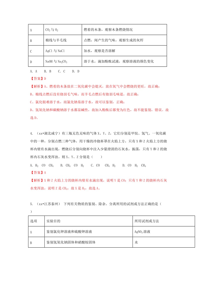 中考化学试题汇编 考点33 物质的鉴别、鉴定、推断（含解析）.doc_第2页