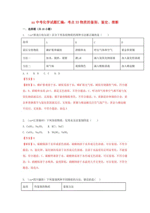 中考化學(xué)試題匯編 考點(diǎn)33 物質(zhì)的鑒別、鑒定、推斷（含解析）.doc