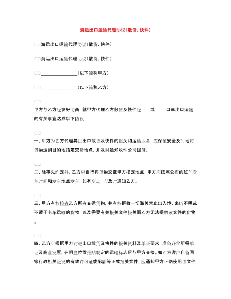 海运出口运输代理协议（散货、快件）.doc_第1页