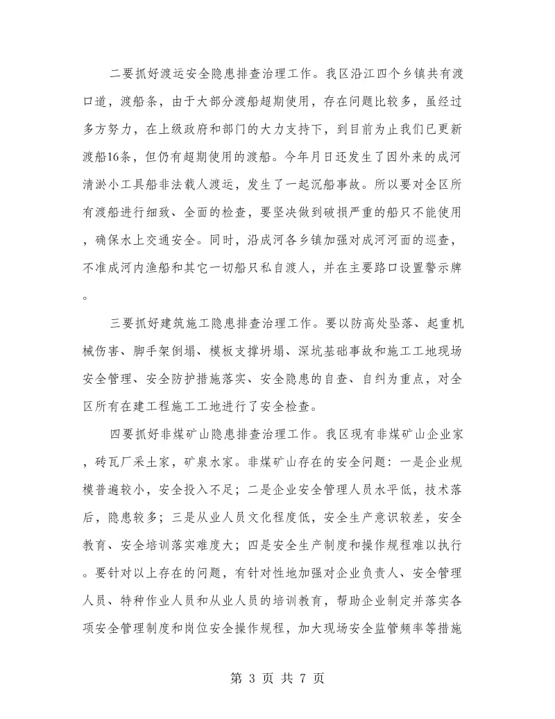 区委书记安全生产会上的讲话.doc_第3页