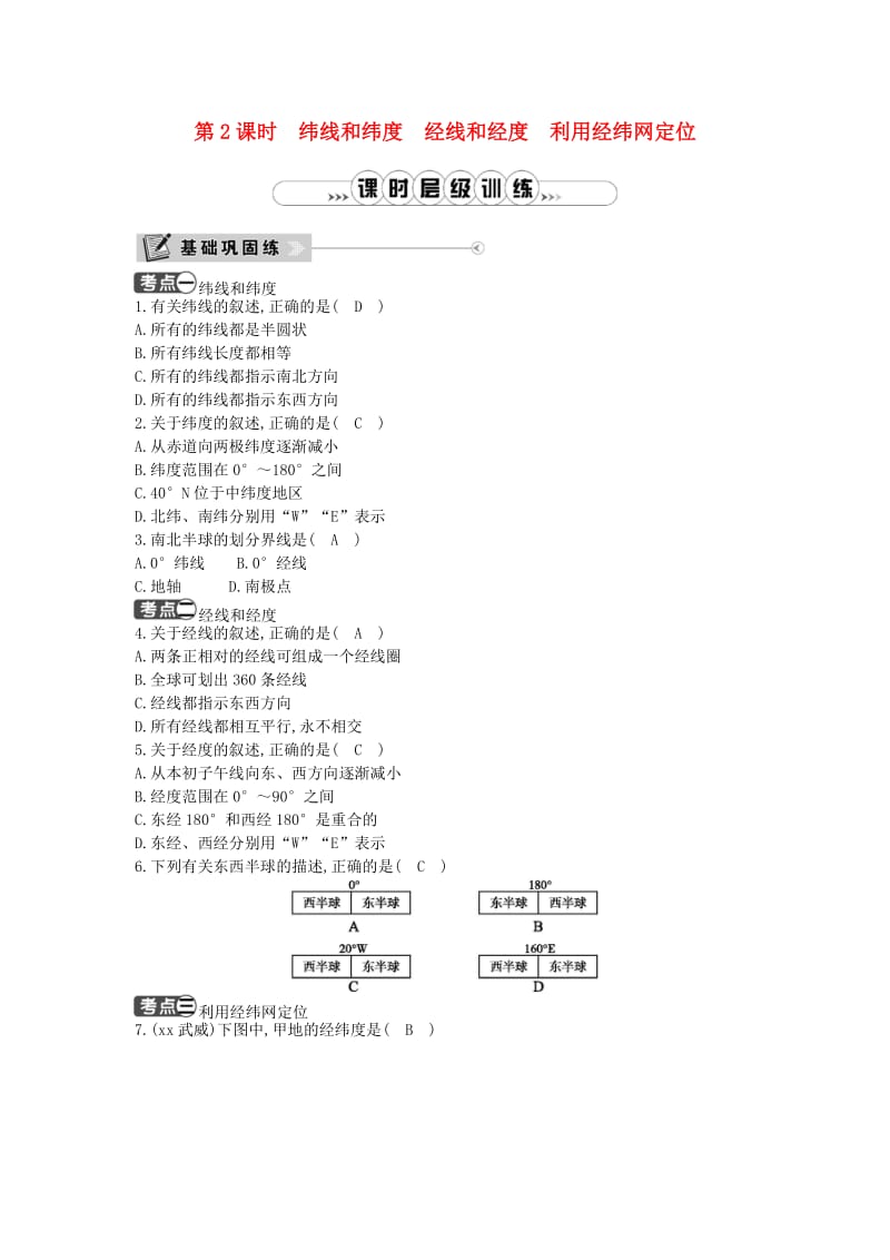 七年级地理上册 第一章 第一节 地球和地球仪（第2课时 纬线和纬度 经线和经度 利用经纬网定位）课时训练 新人教版.doc_第1页