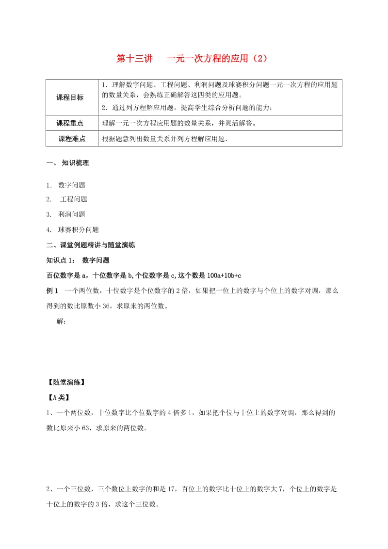 七年级数学上册 暑期衔接课 第十三讲 一元一次方程的应用（2）试题（新版）新人教版.doc_第1页