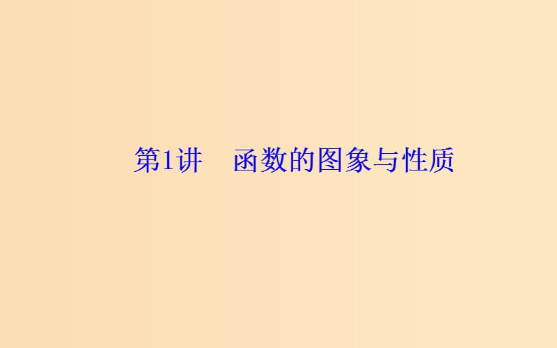 （广东专版）2019高考数学二轮复习 第二部分 专题一 函数与导数、不等式 第1讲 函数的图象与性质课件 理.ppt_第2页