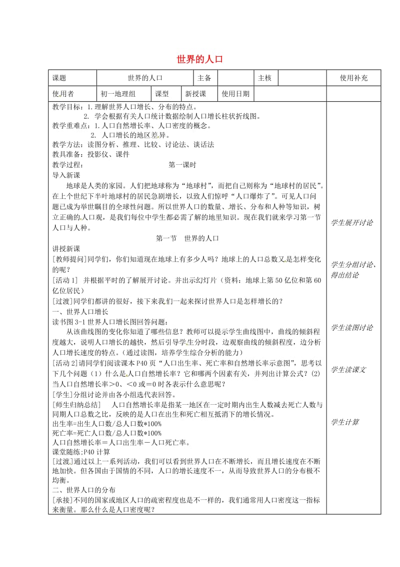 江苏省徐州市铜山区七年级地理上册3.1世界的人口教案1新版湘教版.doc_第1页