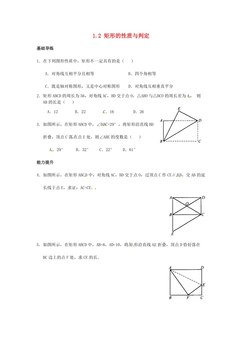 九年级数学上册 第一章 特殊平行四边形 1.2 矩形的性质与判定（第1课时）练习题 （新版）北师大版.doc_第1页