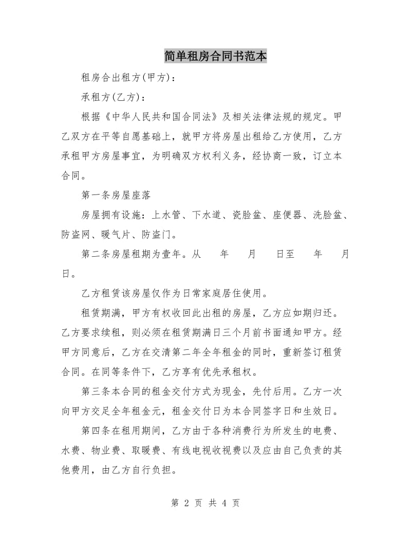 简单租房合同书范本.doc_第2页