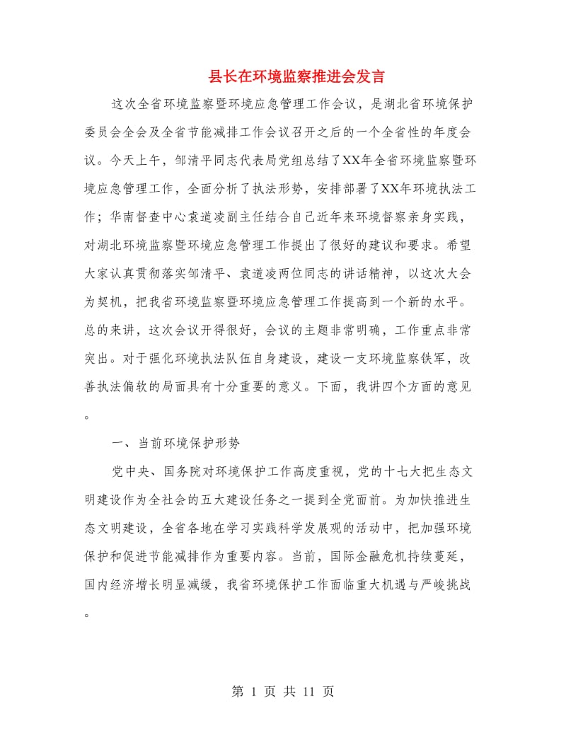 县长在环境监察推进会发言.doc_第1页