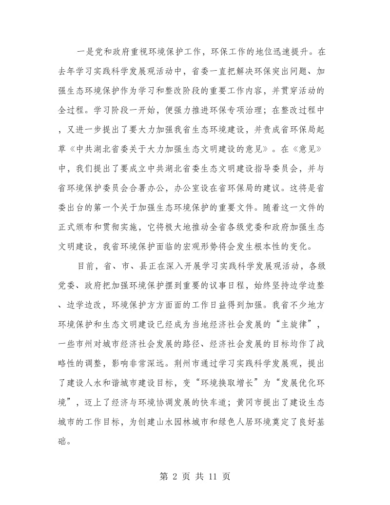 县长在环境监察推进会发言.doc_第2页