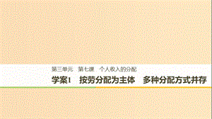 （全國(guó)通用版）2018-2019學(xué)年高中政治 第三單元 收入與分配 第七課 個(gè)人收入的分配 1 按勞分配為主體 多種分配方式并存課件 新人教版必修1.ppt