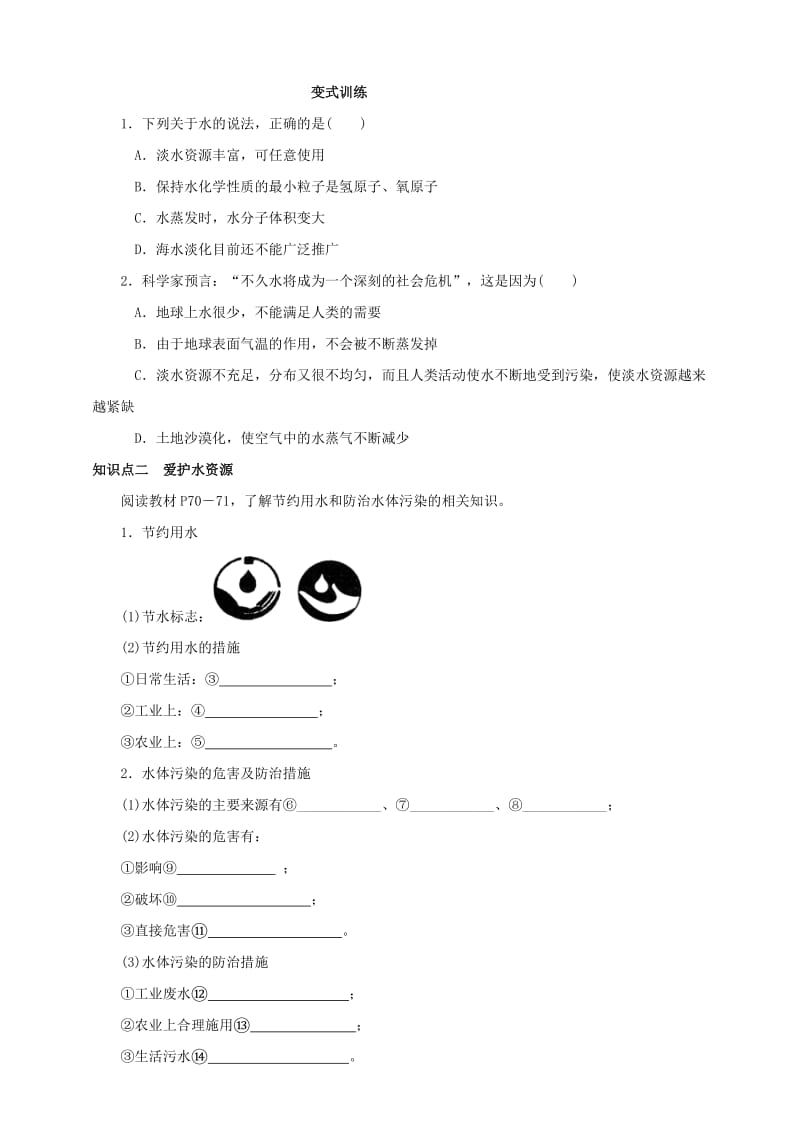 九年级化学上册 第四章 自然界的水 课题1 爱护水资源课时导学案 （新版）新人教版.doc_第2页