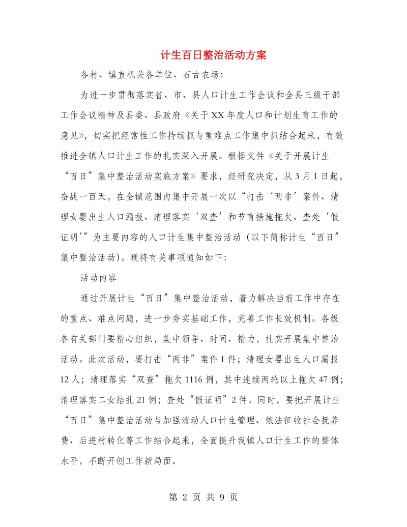 计生百日整治活动方案.doc_第2页