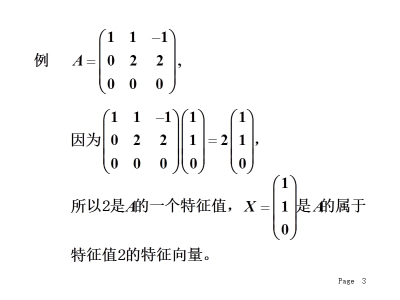 矩阵的特征值与特征向量.ppt_第3页