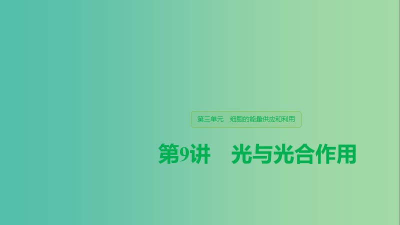 （人教通用）2020版高考生物大一輪復習 第三單元 細胞的能量供應和利用 第9講 光與光合作用課件.ppt_第1頁