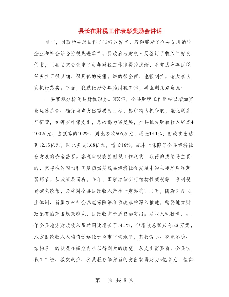 县长在财税工作表彰奖励会讲话.doc_第1页