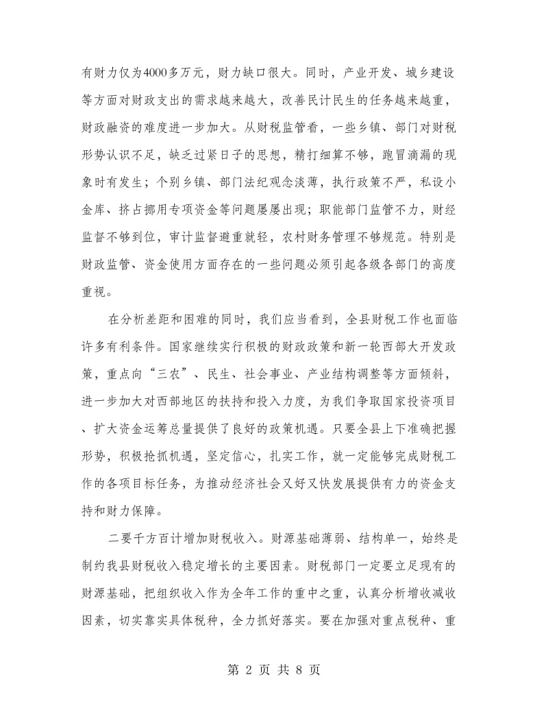 县长在财税工作表彰奖励会讲话.doc_第2页