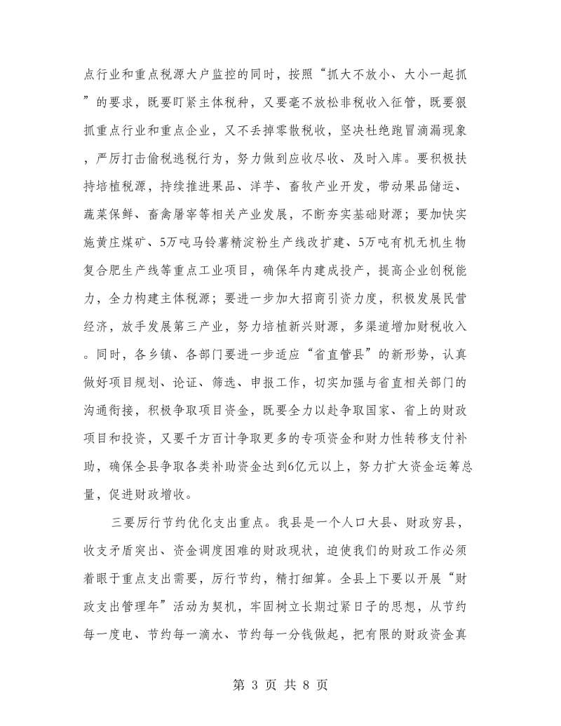 县长在财税工作表彰奖励会讲话.doc_第3页