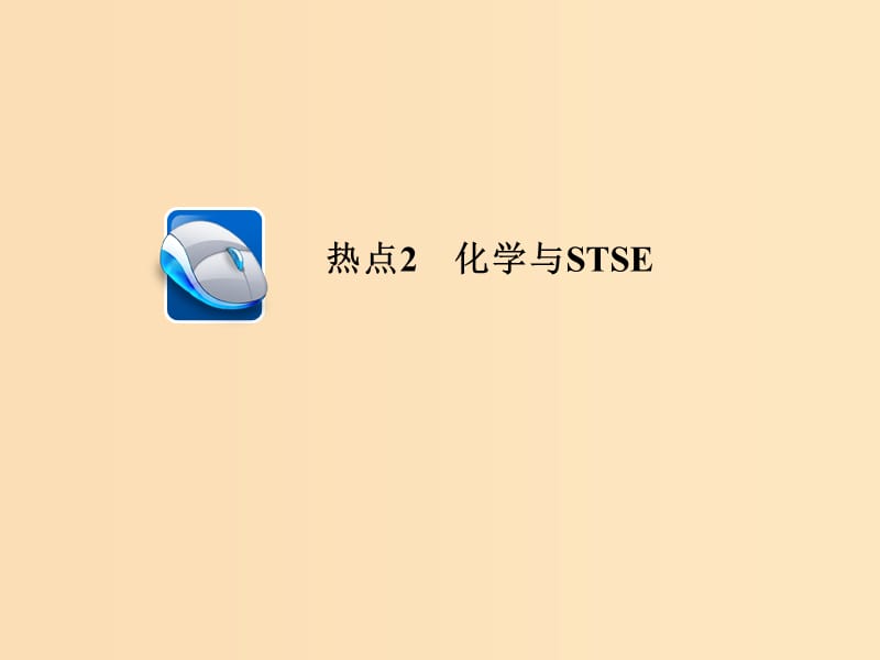 （江苏专用）2019届高考化学二轮复习 选择题热点2 化学与STSE课件.ppt_第1页