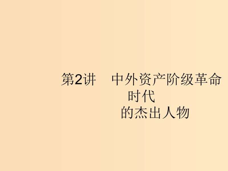 （浙江選考Ⅰ）2019高考?xì)v史總復(fù)習(xí) 專題15 中外歷史人物評說 15.2 中外資產(chǎn)階級革命時代的杰出人物課件.ppt_第1頁