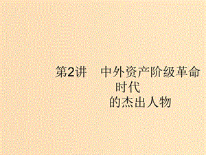 （浙江選考Ⅰ）2019高考?xì)v史總復(fù)習(xí) 專題15 中外歷史人物評(píng)說 15.2 中外資產(chǎn)階級(jí)革命時(shí)代的杰出人物課件.ppt