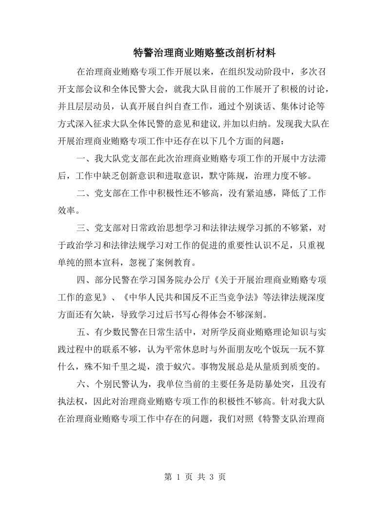 特警治理商业贿赂整改剖析材料.doc_第1页