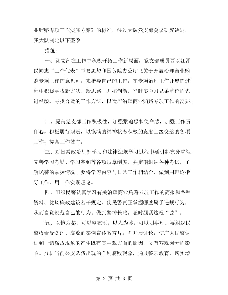 特警治理商业贿赂整改剖析材料.doc_第2页