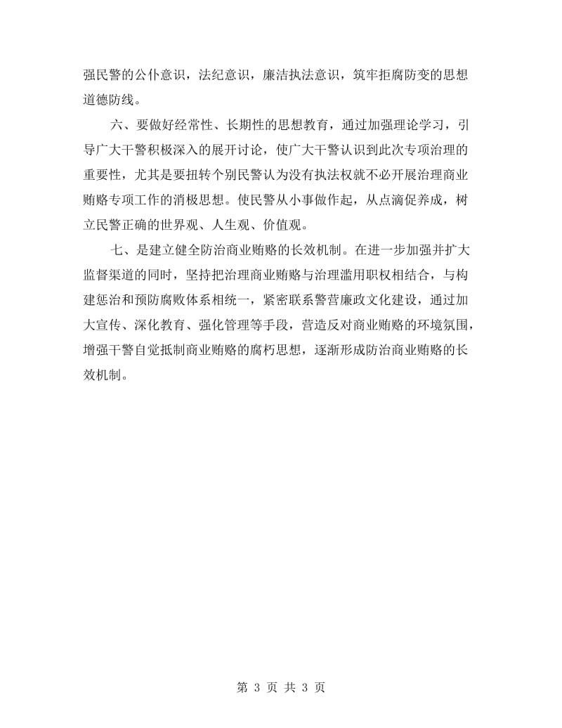 特警治理商业贿赂整改剖析材料.doc_第3页