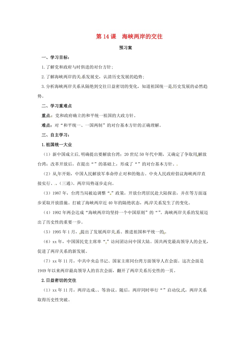 八年级历史下册 第四单元 民族团结与祖国统一 4.14 海峡两岸的交往预习学案 新人教版.doc_第1页