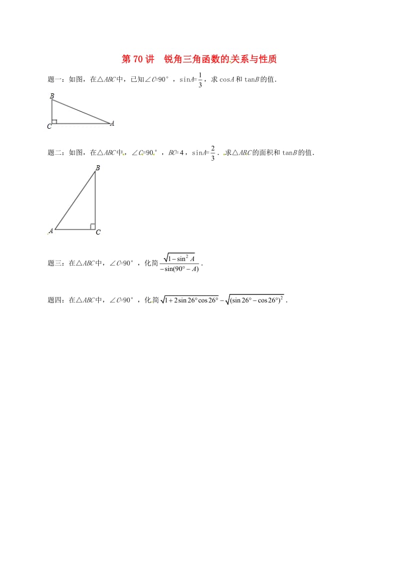 九年级数学下册 第七章 锐角三角形 第70讲 锐角三角函数的关系与性质课后练习 苏科版.doc_第1页