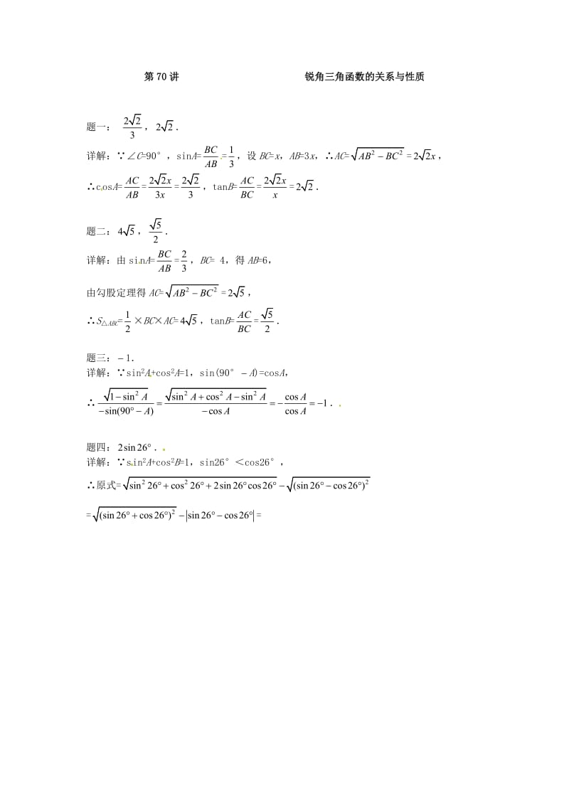 九年级数学下册 第七章 锐角三角形 第70讲 锐角三角函数的关系与性质课后练习 苏科版.doc_第2页