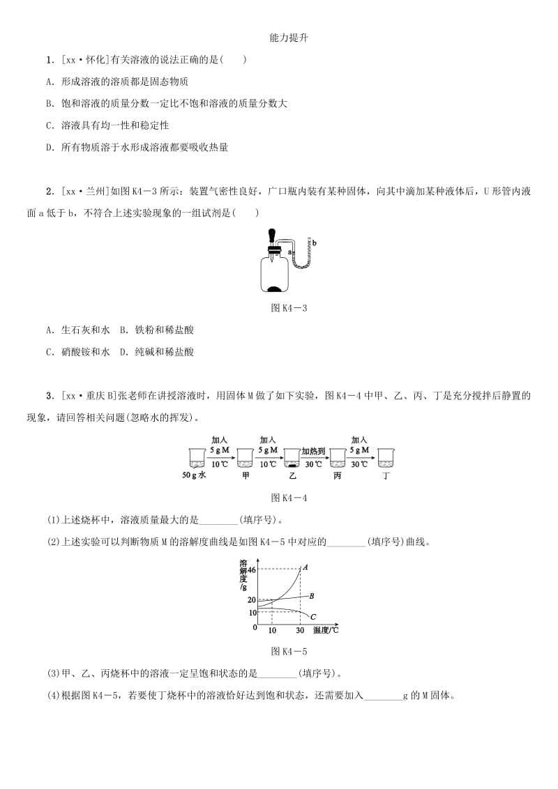 湖南省中考化学复习 课时训练4 溶液的形成 溶解度练习.doc_第3页