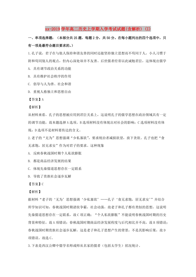 2018-2019学年高二历史上学期入学考试试题(含解析) (I).doc_第1页