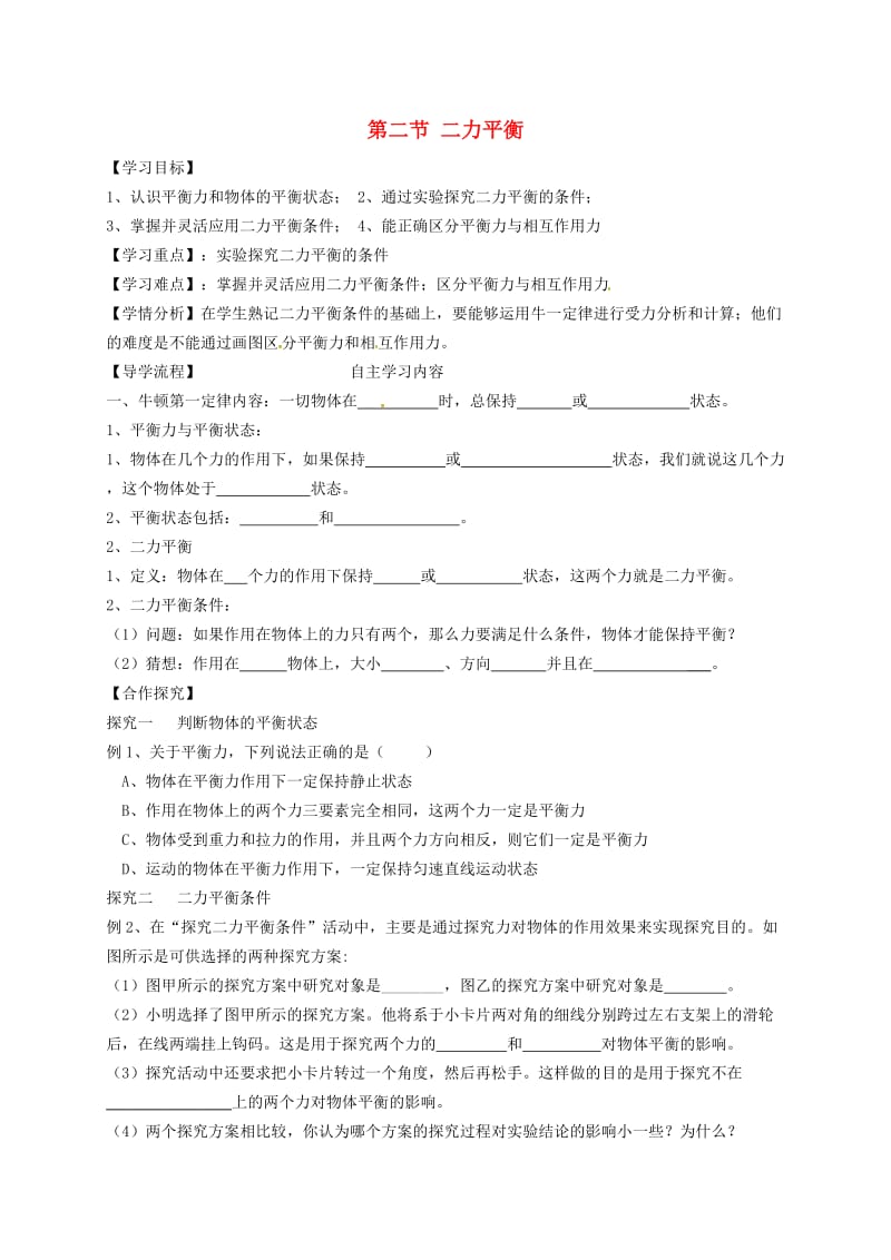 河北省石家庄市八年级物理下册 8.2二力平衡学案（新版）新人教版.doc_第1页