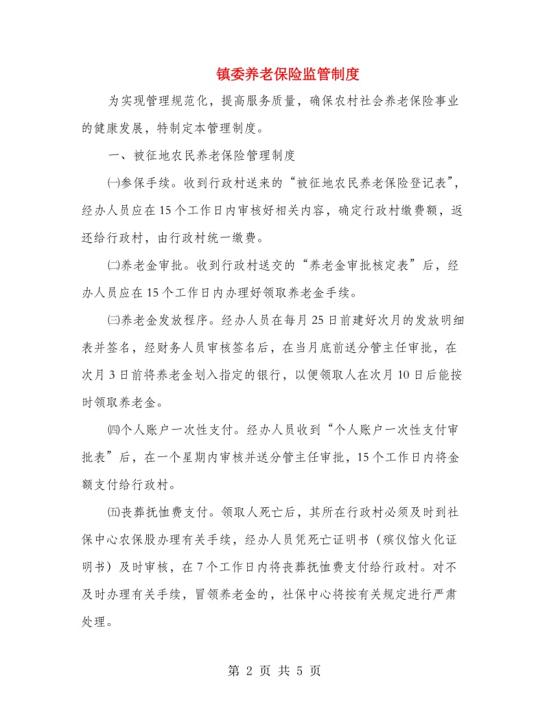 镇委养老保险监管制度.doc_第2页