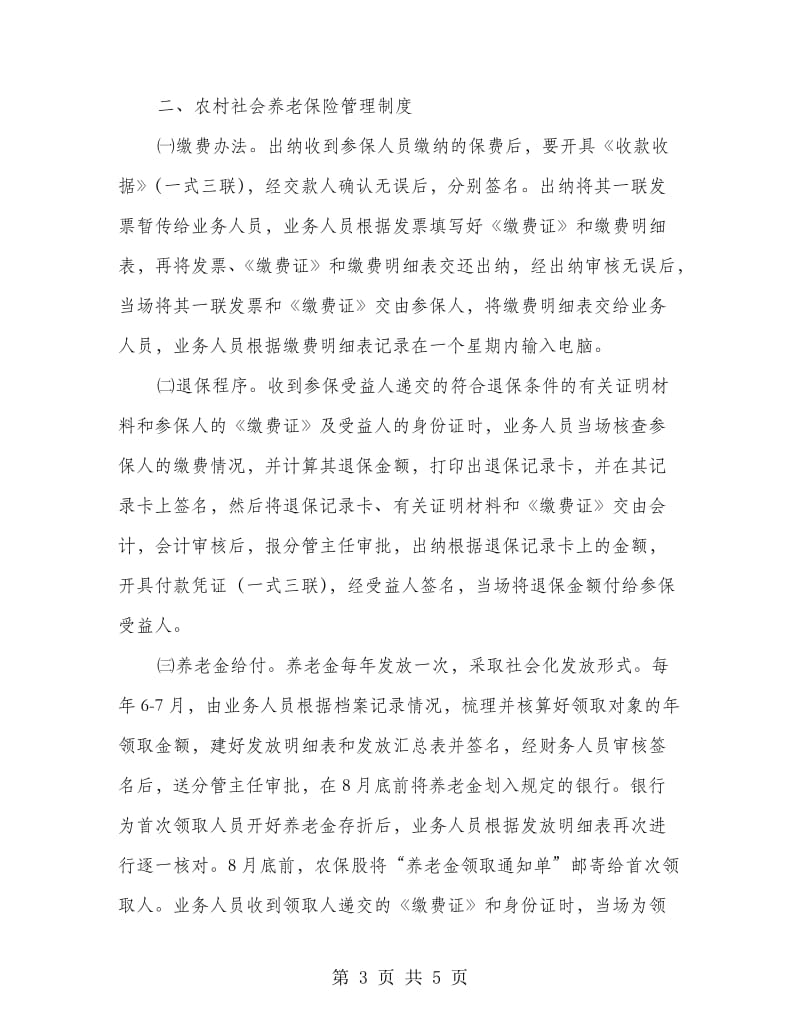 镇委养老保险监管制度.doc_第3页