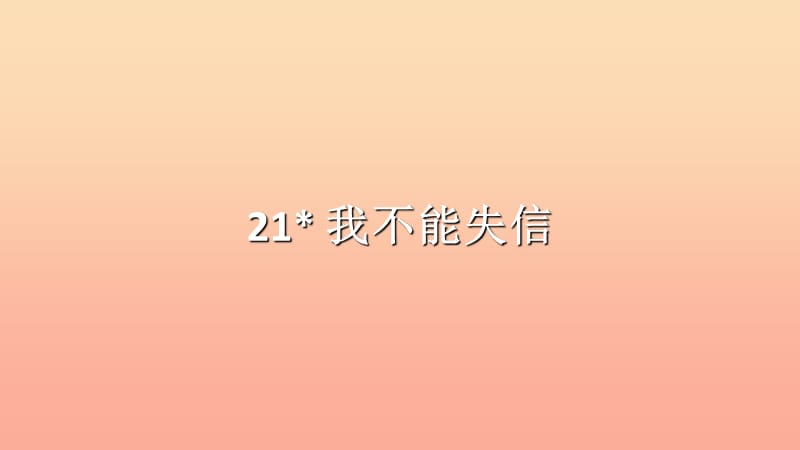 2019三年级语文下册 第六单元 21 我不能失信习题课件 新人教版.ppt_第1页