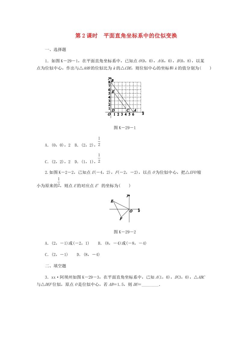 九年级数学上册第3章图形的相似3.6位似第2课时平面直角坐标系中的位似变换作业新版湘教版.doc_第1页