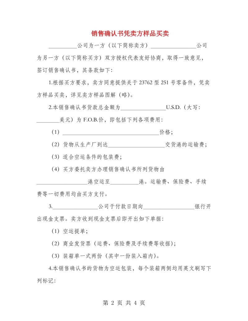 销售确认书凭卖方样品买卖.doc_第2页