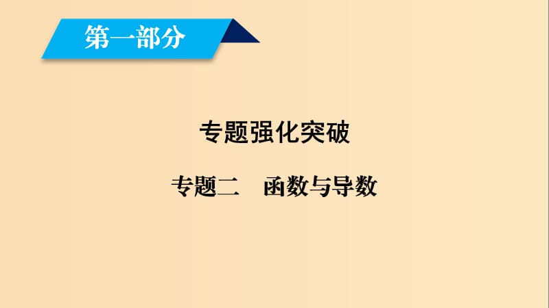 （文理通用）2019屆高考數(shù)學(xué)大二輪復(fù)習(xí) 第1部分 專(zhuān)題2 函數(shù)與導(dǎo)數(shù) 第3講 導(dǎo)數(shù)的簡(jiǎn)單應(yīng)用課件.ppt_第1頁(yè)