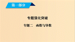 （文理通用）2019屆高考數(shù)學(xué)大二輪復(fù)習 第1部分 專題2 函數(shù)與導(dǎo)數(shù) 第3講 導(dǎo)數(shù)的簡單應(yīng)用課件.ppt